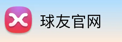 球友官网 logo